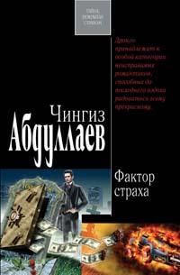 Чингиз Абдуллаев - Фактор страха - <a href=