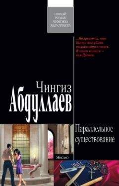 Чингиз Абдуллаев - Параллельное существование - <a href=