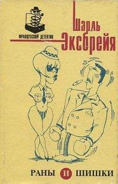 Шарль Эксбрайя - Оле!… Тореро! - <a href=