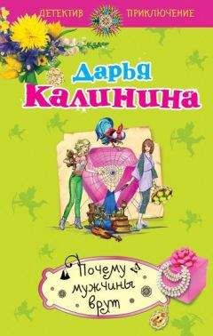 Дарья Калинина - Почему мужчины врут - <a href=