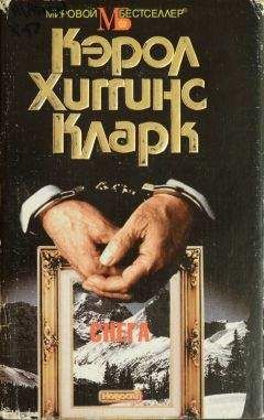 Хиггинс Кларк - Снега - <a href=