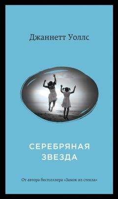 Джаннетт Уоллс - Серебряная звезда - <a href=