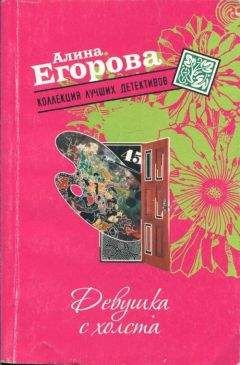 Алина Егорова - Девушка с холста - <a href=