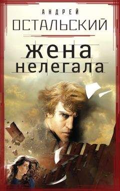 Андрей Остальский - Жена нелегала - <a href=