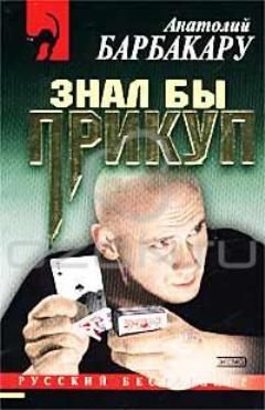 Анатолий Барбакару - Знал бы прикуп - <a href=