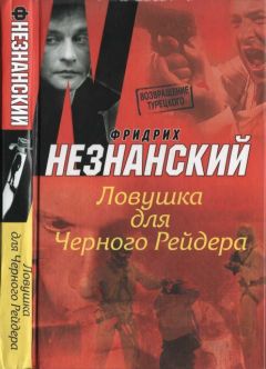 Фридрих Незнанский - Ловушка для Черного Рейдера - <a href=