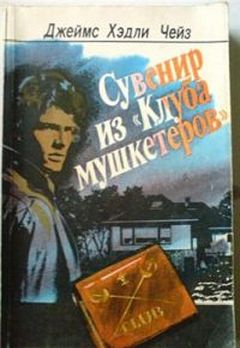 Джеймс Чейз - Сувенир из Клуба мушкетеров - <a href=