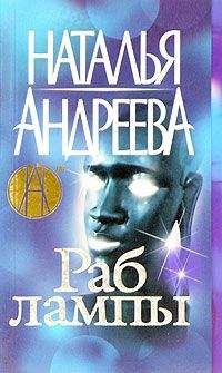 Наталья Андреева - Раб лампы - <a href=