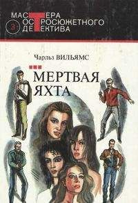 Чарльз Вильямс - Мертвая яхта - <a href=