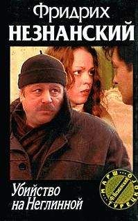 Фридрих Незнанский - Убийство на Неглинной - <a href=