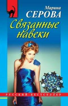 Марина Серова - Связанные навеки - <a href=