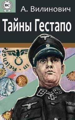Анатолий Вилинович - Тайны Гестапо - <a href=