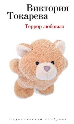 Виктория Токарева - Террор любовью - <a href=