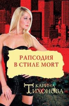 Карина Тихонова - Рапсодия в стиле mort - <a href=