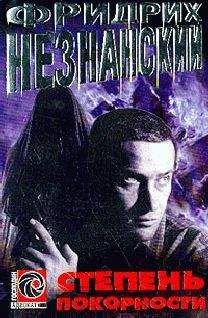 Фридрих Незнанский - Степень покорности - <a href=