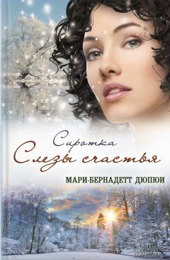 Мари-Бернадетт Дюпюи - Сиротка. Слезы счастья - <a href=