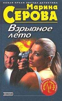 Марина Серова - Взрывное лето - <a href=