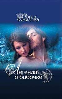 Ольга Юнязова - Легенда о бабочке - <a href=