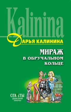 Дарья Калинина - Мираж в обручальном кольце - <a href=
