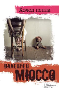 Валентен Мюссо - Холод пепла - <a href=