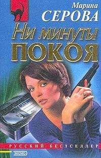 Марина Серова - Ни минуты покоя - <a href=
