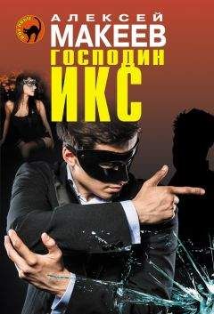 Алексей Макеев - Господин Икс - <a href=