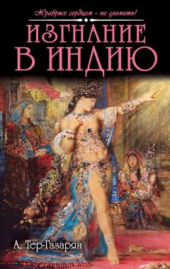 Арам Тер-Газарян - Изгнание в Индию - <a href=