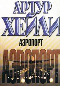 Артур Хейли - Аэропорт - <a href=