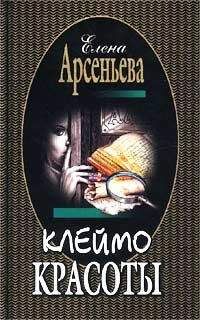 Елена Арсеньева - Клеймо красоты - <a href=