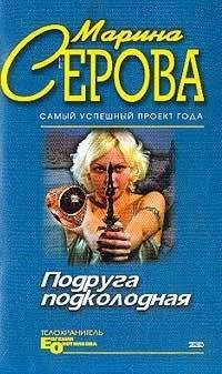 Марина Серова - Подруга подколодная - <a href=