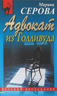 Марина Серова - Адвокат из Голливуда - <a href=