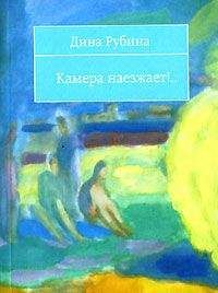 Дина Рубина - Камера наезжает! (сборник) - <a href=