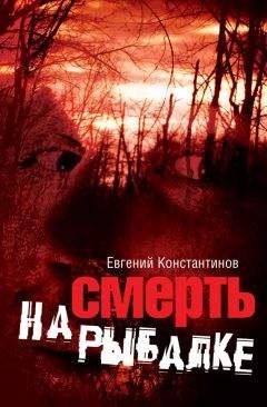 Евгений Константинов - Смерть на рыбалке - <a href=