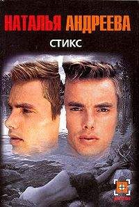 Наталья Андреева - Стикс - <a href=