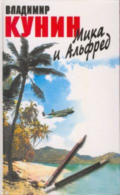 Владимир Кунин - Мика и Альфред - <a href=