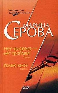 Марина Серова - Нет человека – нет проблем! - <a href=