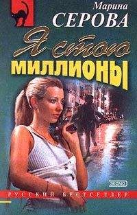Марина Серова - Я стою миллионы - <a href=