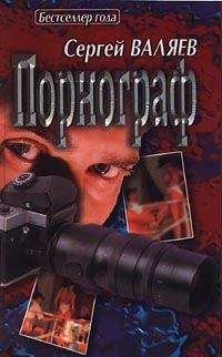 Сергей Валяев - Порнограф - <a href=
