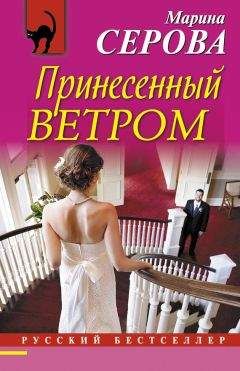 Марина Серова - Принесенный ветром - <a href=