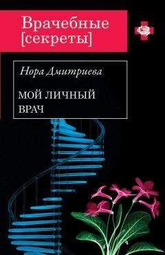 Нора Дмитриева - Мой личный врач - <a href=