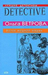 Ольга Ветрова - Бутик модной мадам - <a href=