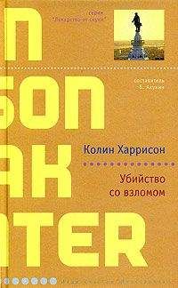 Колин Харрисон - Убийство со взломом - <a href=