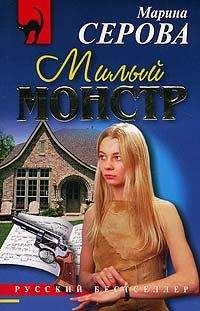 Марина Серова - Милый монстр - <a href=