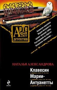 Наталья Александрова - Клавесин Марии-Антуанетты - <a href=