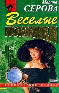 Марина Серова - Веселые поминки - <a href=