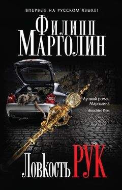Филипп Марголин - Ловкость рук - <a href=