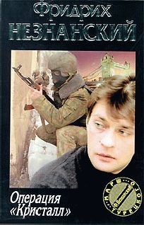 Фридрих Незнанский - Операция - <a href=