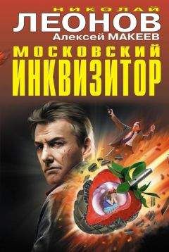 Алексей Макеев - Московский инквизитор (сборник) - <a href=