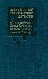 Милан Николич - Современный югославский детектив - <a href=