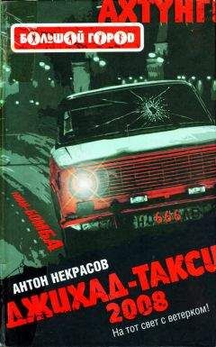 Антон Некрасов - Джихад-Такси 2008 - <a href=